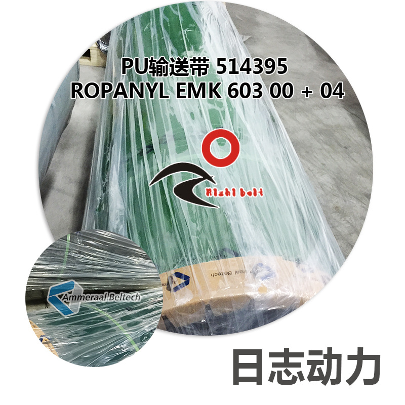 PU輸送帶 514395 Ropanyl EMK 603 0
