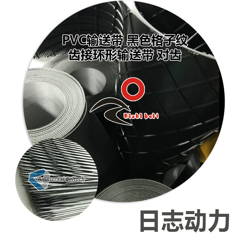 PVC輸送帶 黑色格子紋 齒接環(huán)形輸送帶 對齒