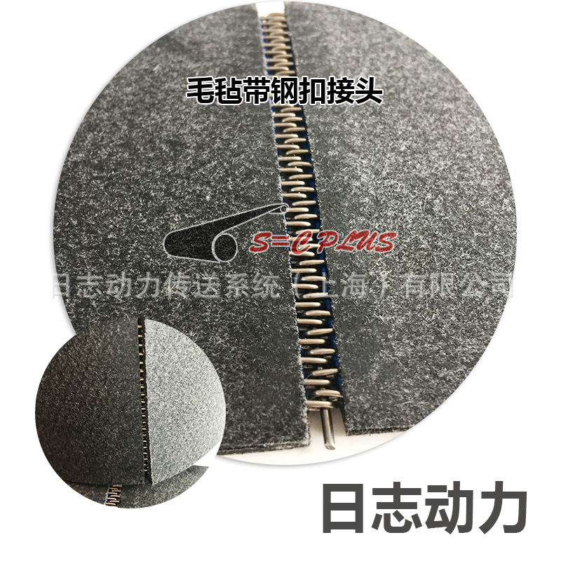 毛氈帶鋼扣接頭